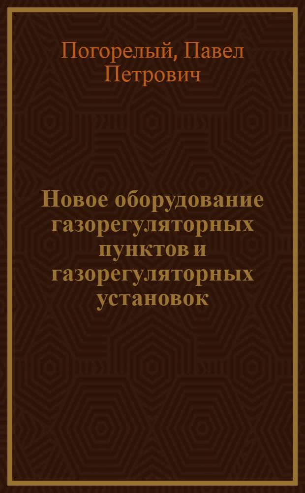 Новое оборудование газорегуляторных пунктов и газорегуляторных установок