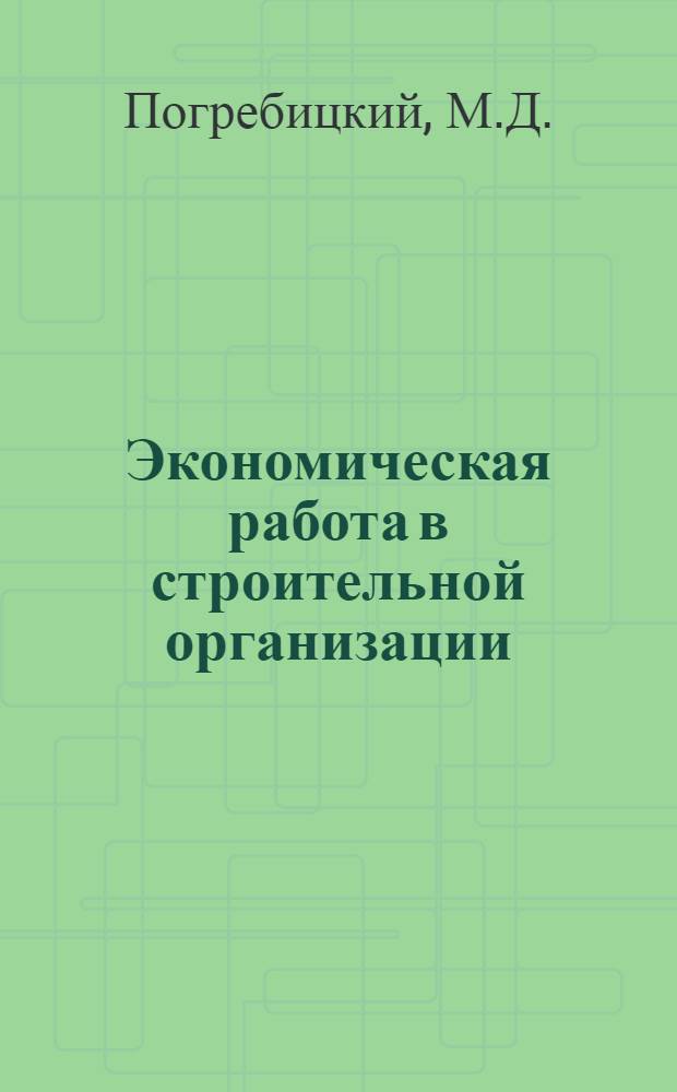 Экономическая работа в строительной организации : Мостоотряд № 2 треста "Мостострой-1"