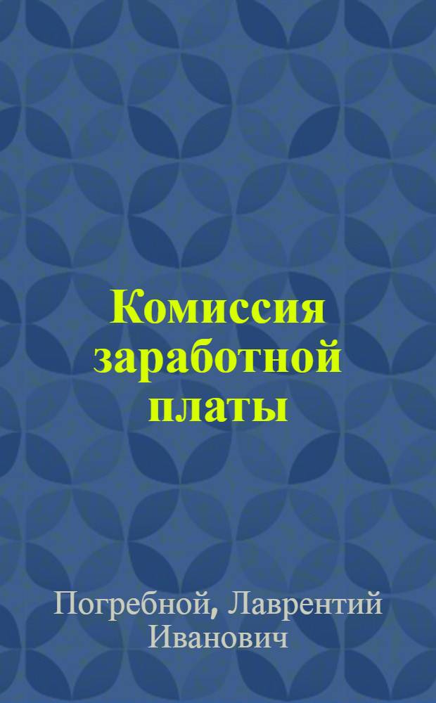 Комиссия заработной платы