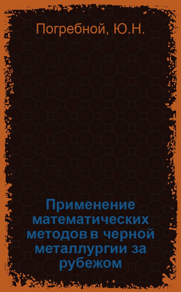 Применение математических методов в черной металлургии за рубежом