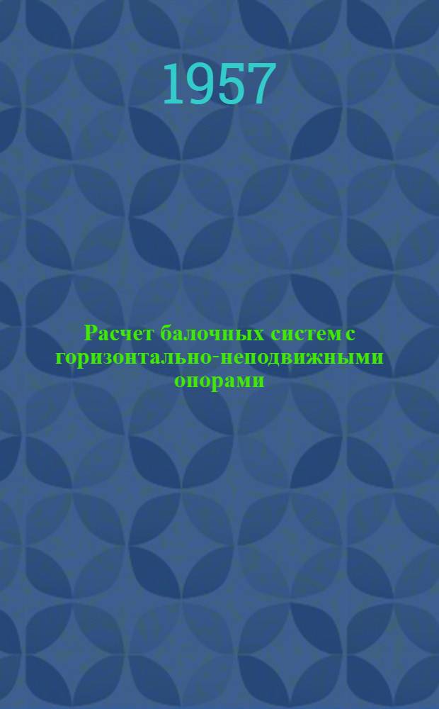Расчет балочных систем с горизонтально-неподвижными опорами : (Исследование работы железобетонных балок с горизонтально-неподвижными опорами)