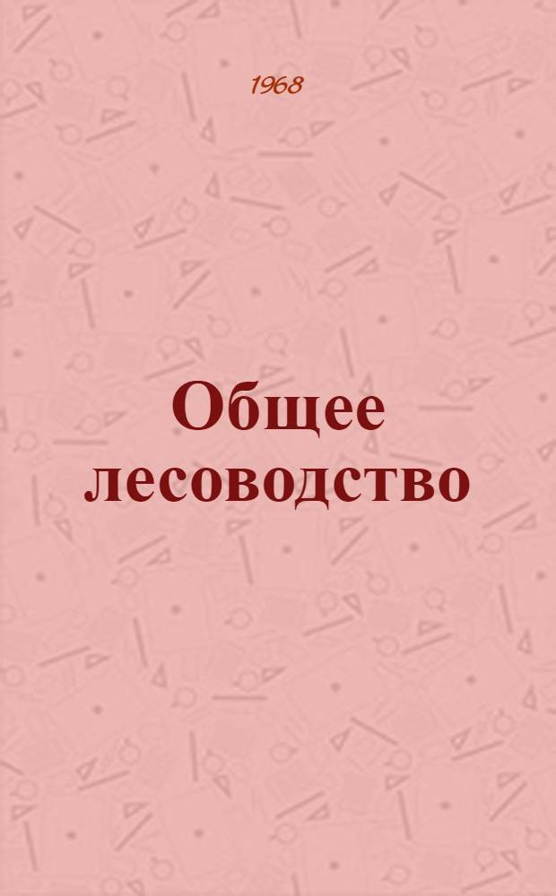 Общее лесоводство : Для лесохоз. и агр. специальностей