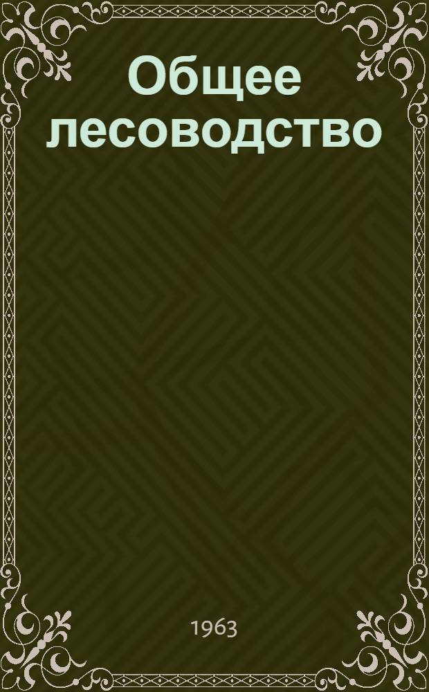 Общее лесоводство : Учеб. пособие для лесохоз. фак. с.-х. вузов