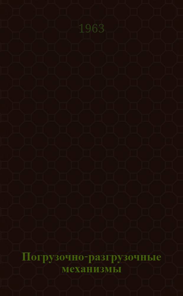 Погрузочно-разгрузочные механизмы : Сборник статей