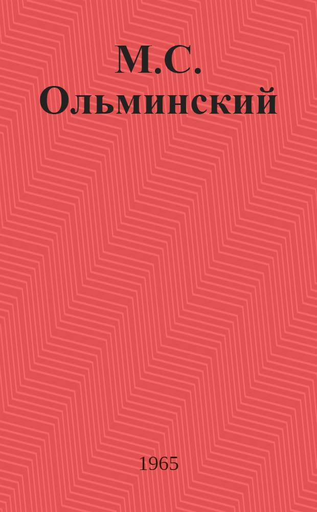 М.С. Ольминский