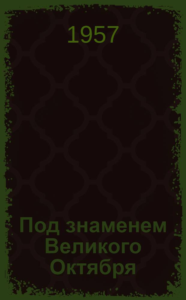 Под знаменем Великого Октября : Советские республики за сорок лет
