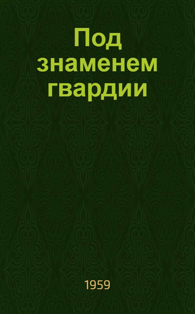 Под знаменем гвардии : Очерки
