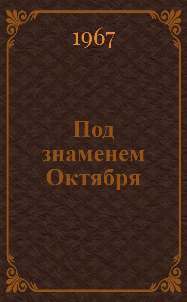 Под знаменем Октября : (Горный Алтай за 50 лет Советской власти) : Сборник
