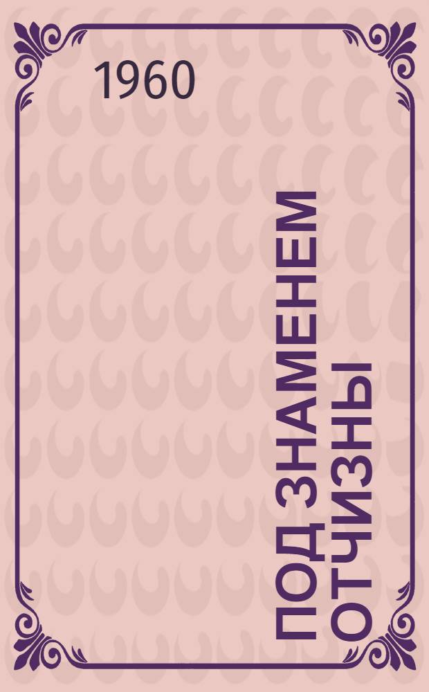 Под знаменем Отчизны : Орчане на фронтах Великой Отечественной войны : Сборник