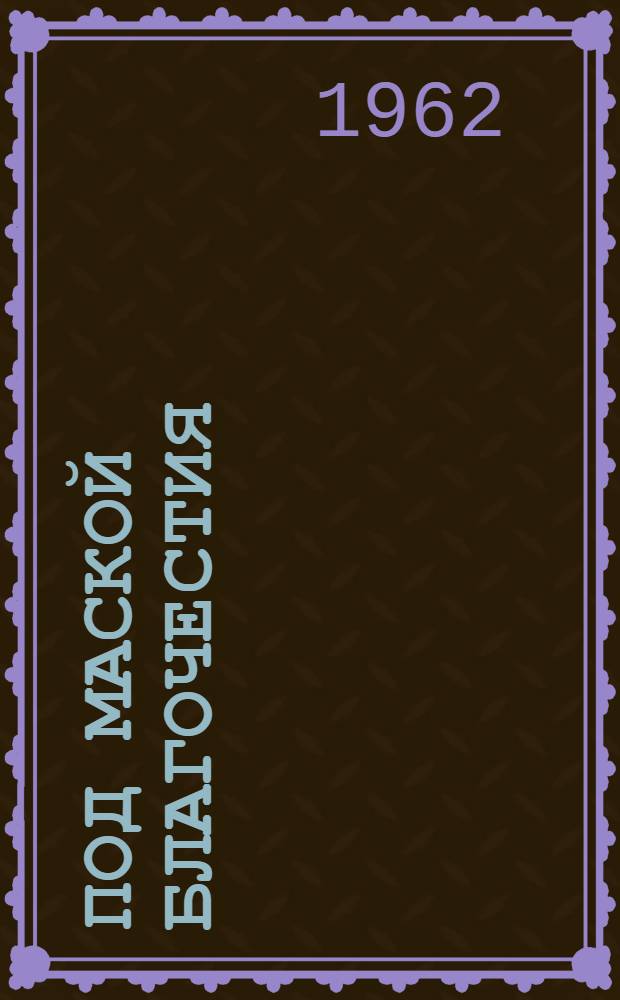 Под маской благочестия : Сборник