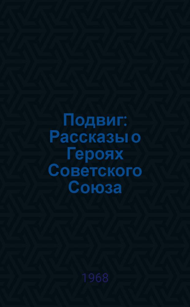Подвиг : Рассказы о Героях Советского Союза