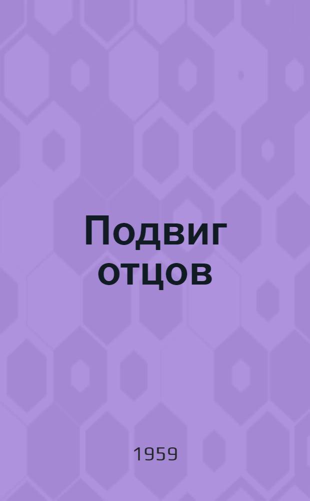 Подвиг отцов : Повести, рассказы, очерки, стихи
