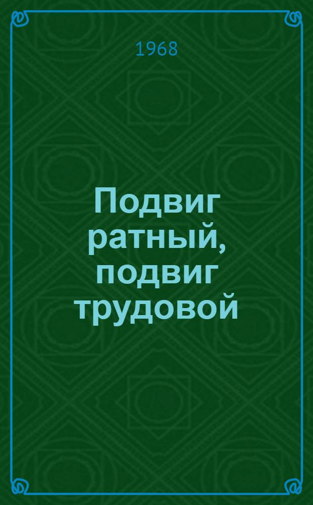 Подвиг ратный, подвиг трудовой : Сборник