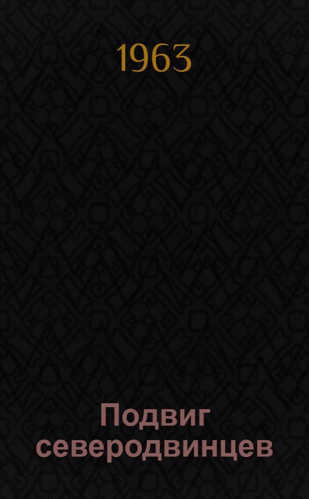 Подвиг северодвинцев : Речники Севера в боях с интервентами и белогвардейцами в 1918-1920 гг. : Сборник статей и воспоминаний