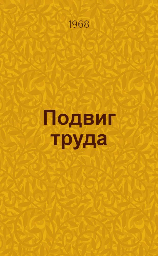 Подвиг труда : Сборник статей
