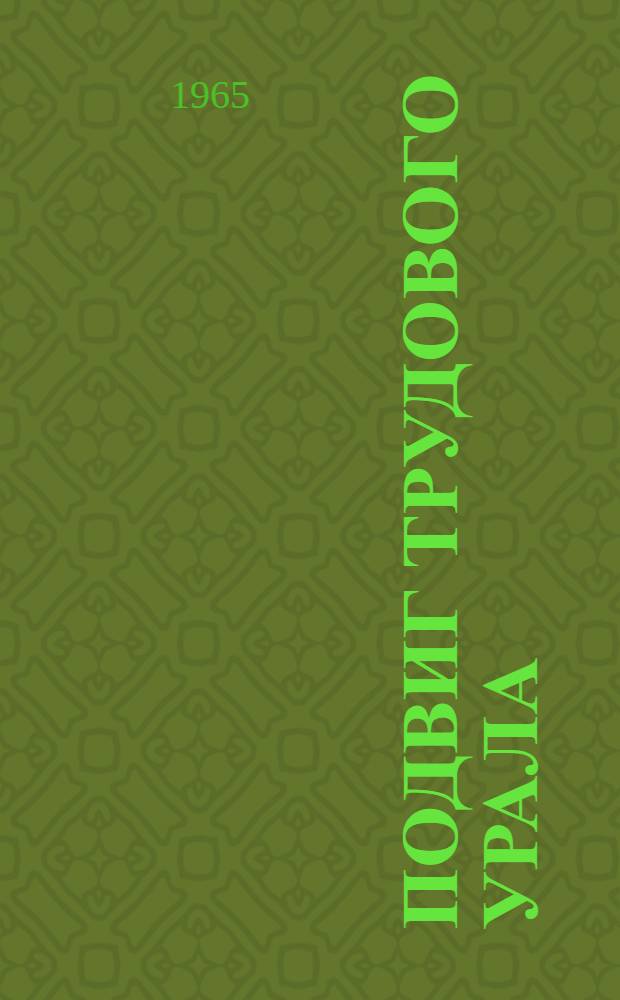 Подвиг трудового Урала : Сборник статей