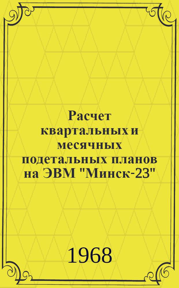 Расчет квартальных и месячных подетальных планов на ЭВМ "Минск-23"