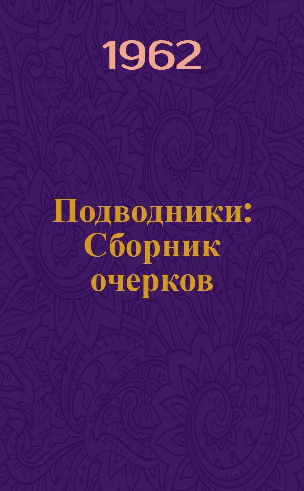 Подводники : Сборник очерков