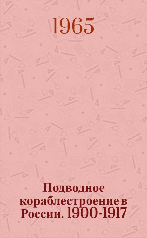 Подводное кораблестроение в России. 1900-1917 : Сборник документов