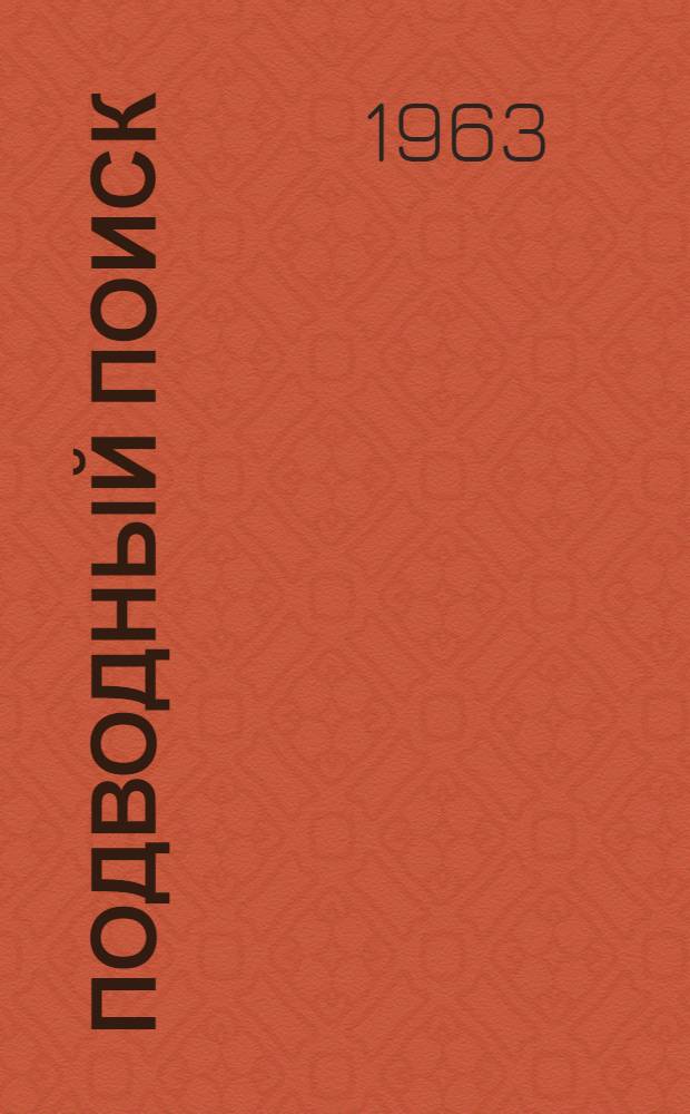 Подводный поиск