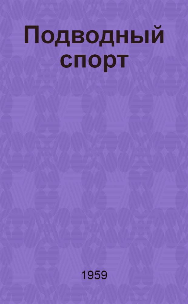 Подводный спорт