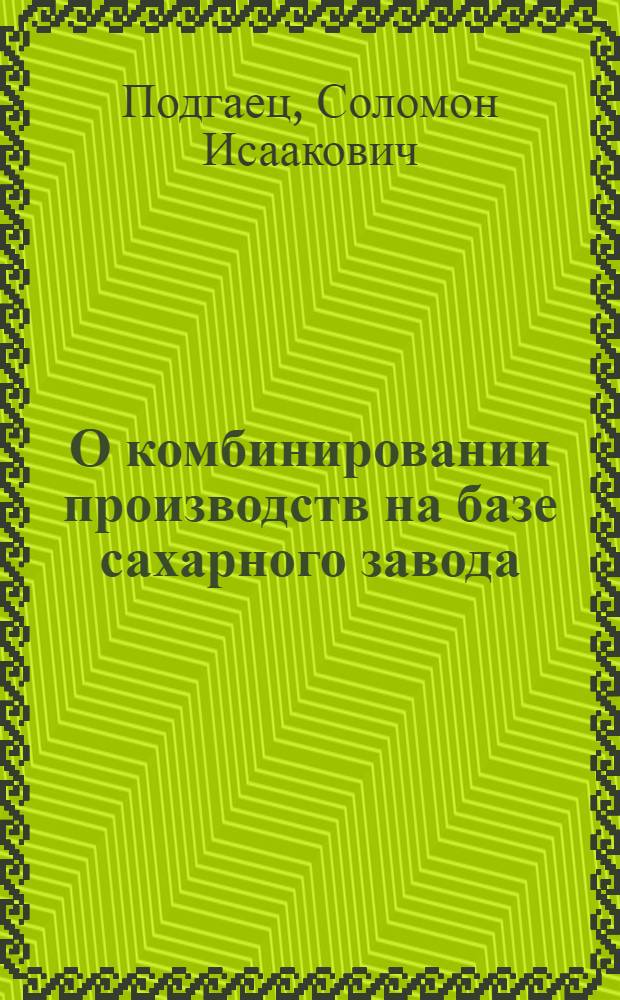 О комбинировании производств на базе сахарного завода