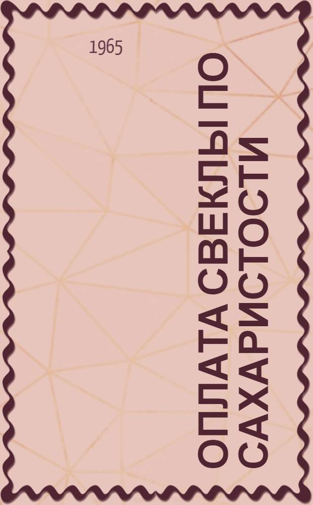 Оплата свеклы по сахаристости