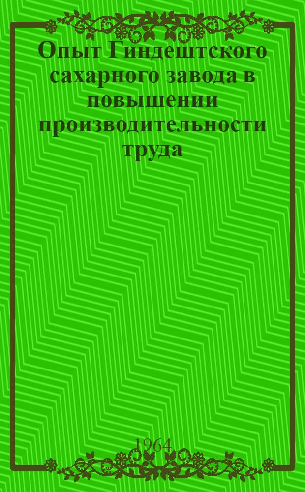 Опыт Гиндештского сахарного завода в повышении производительности труда