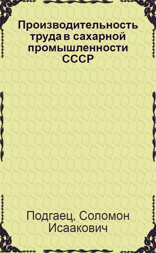 Производительность труда в сахарной промышленности СССР