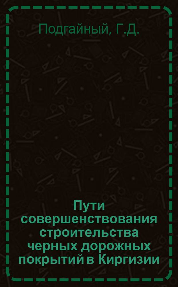 Пути совершенствования строительства черных дорожных покрытий в Киргизии