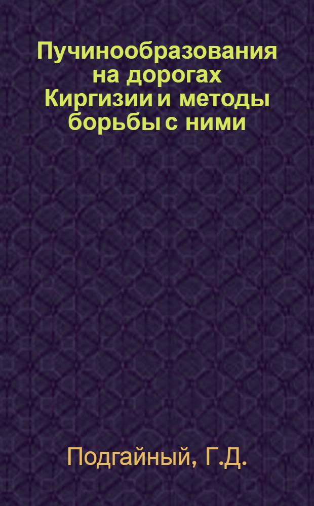 Пучинообразования на дорогах Киргизии и методы борьбы с ними