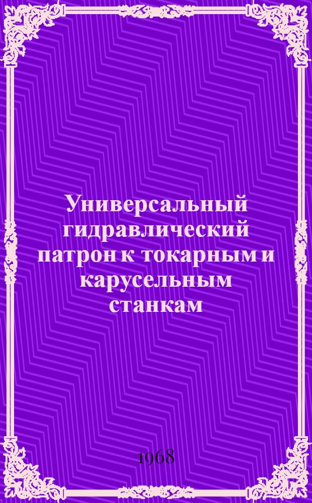 Универсальный гидравлический патрон к токарным и карусельным станкам