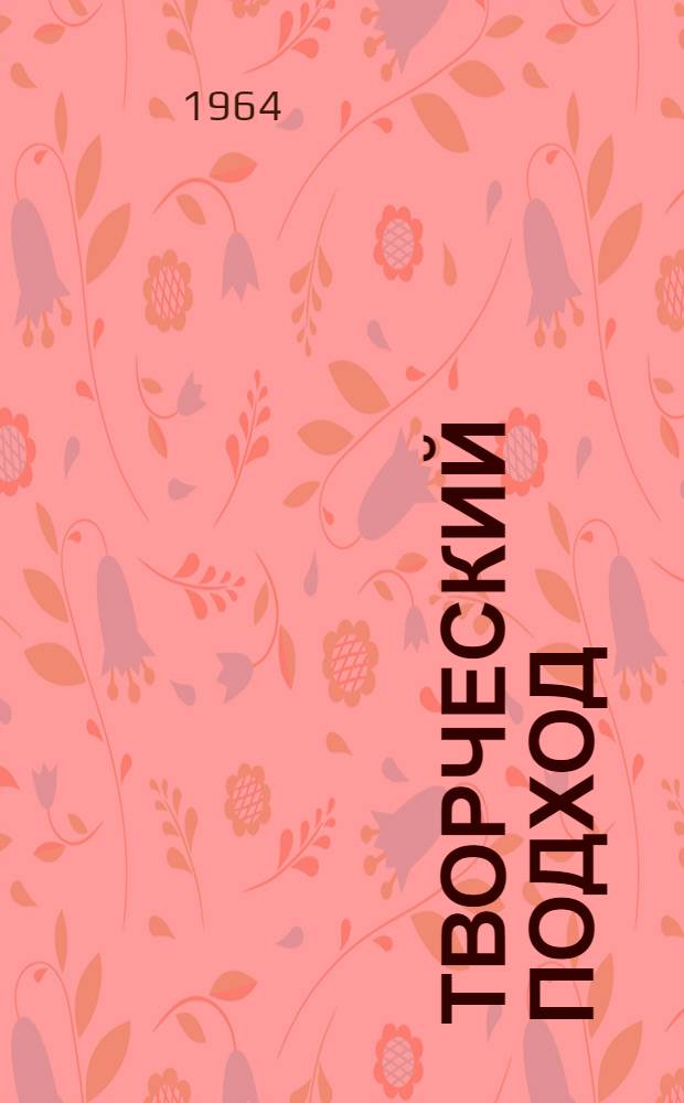 Творческий подход : Из опыта внедрения малой механизации