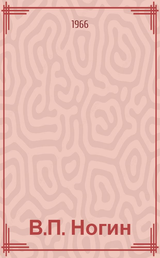 В.П. Ногин