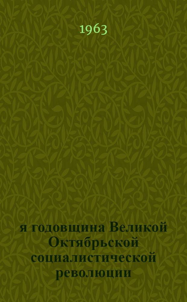 46-я годовщина Великой Октябрьской социалистической революции : Доклад на Торжеств. заседании в Кремлевском Дворце съездов 6 ноября 1963 г