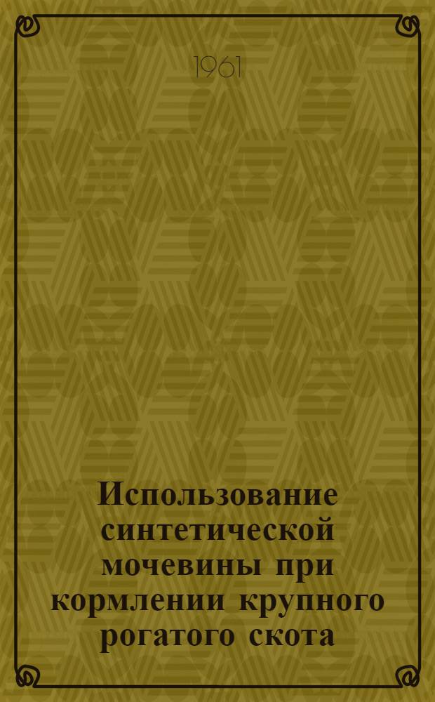 Использование синтетической мочевины при кормлении крупного рогатого скота