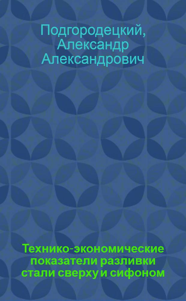 Технико-экономические показатели разливки стали сверху и сифоном : Доклад