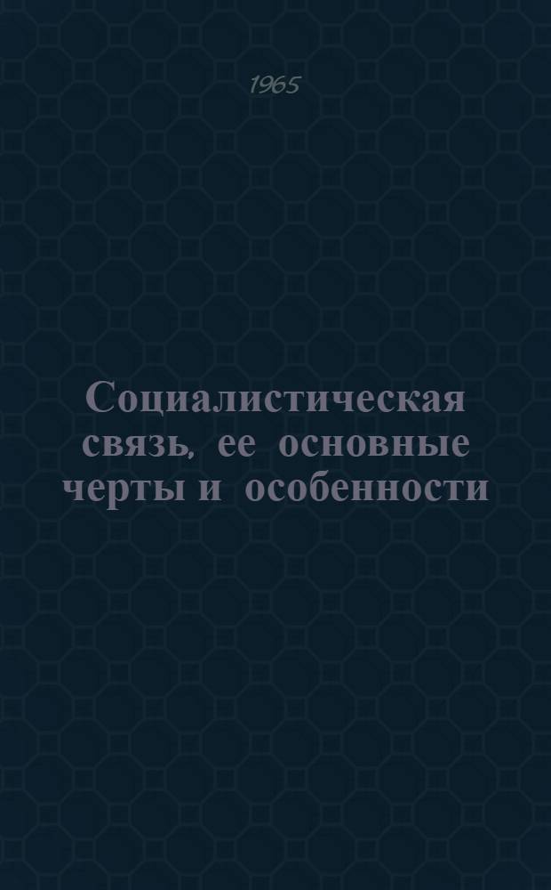 Социалистическая связь, ее основные черты и особенности : (Лекция по экономике связи)