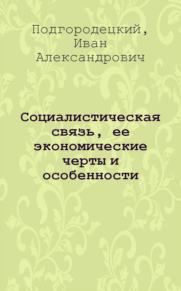 Социалистическая связь, ее экономические черты и особенности