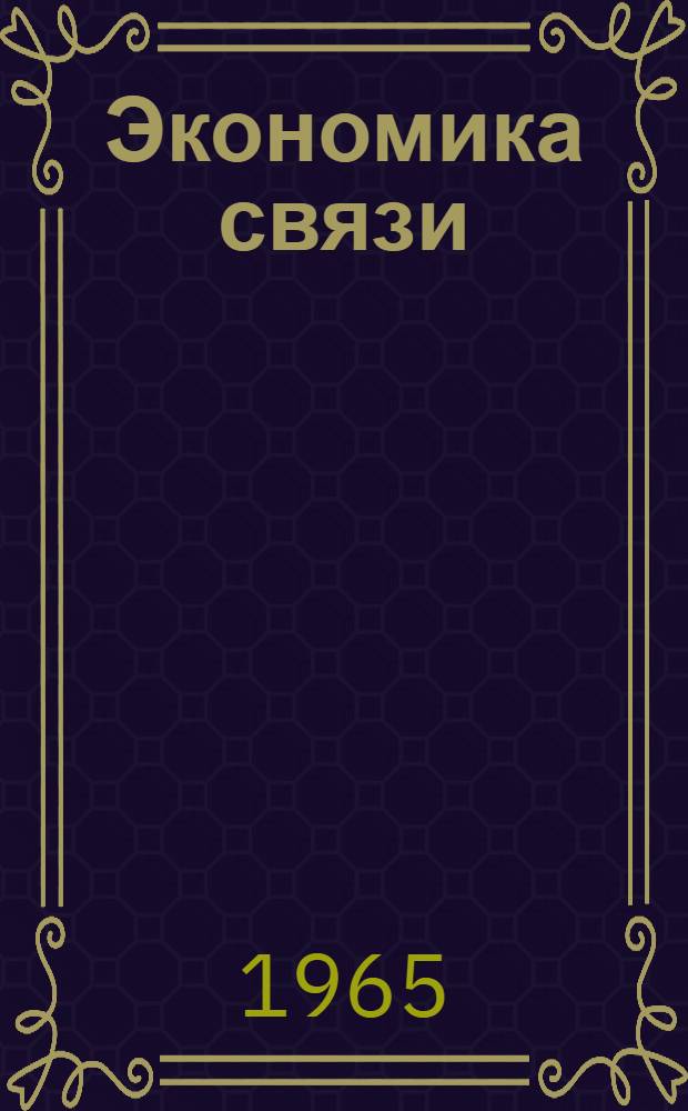 Экономика связи : Обзорные лекции по курсу : Учеб. пособие