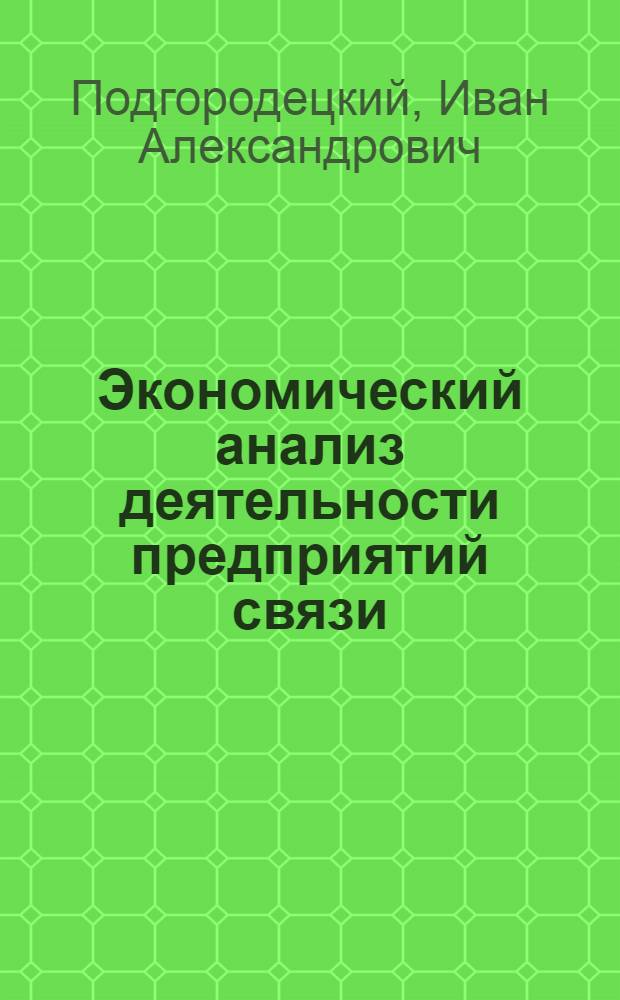 Экономический анализ деятельности предприятий связи