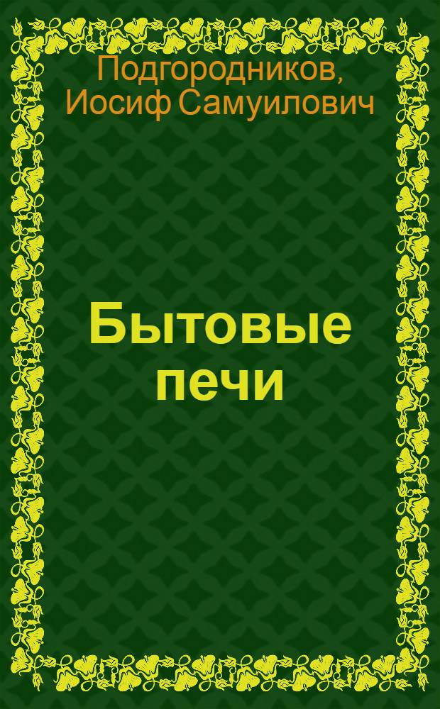 Бытовые печи : ("Теплушки", типа "голандки", "шведки" и кухонный очаг)