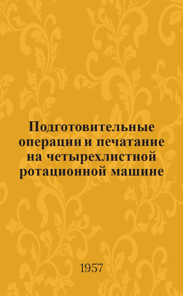 Подготовительные операции и печатание на четырехлистной ротационной машине