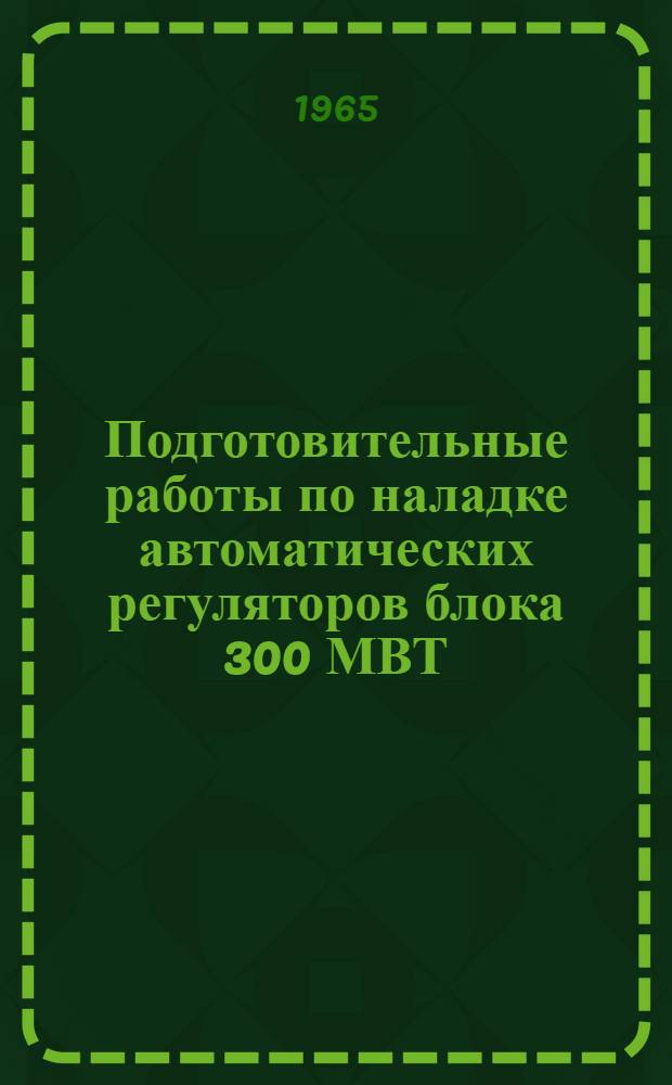 Подготовительные работы по наладке автоматических регуляторов блока 300 МВТ