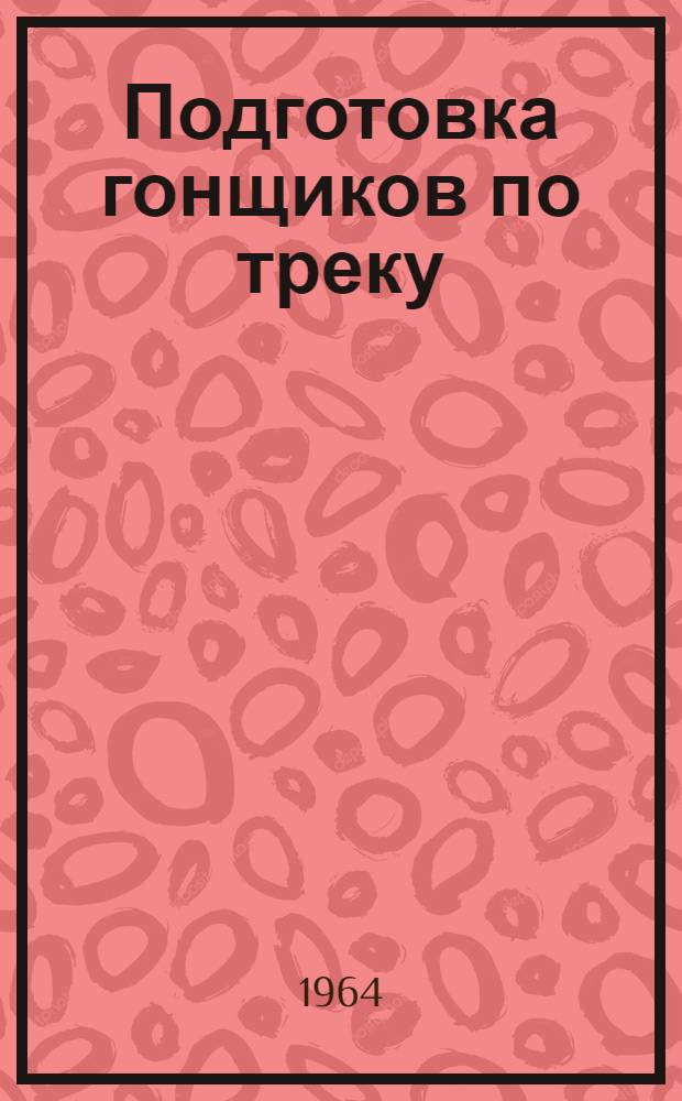 Подготовка гонщиков по треку : (Метод. пособие)