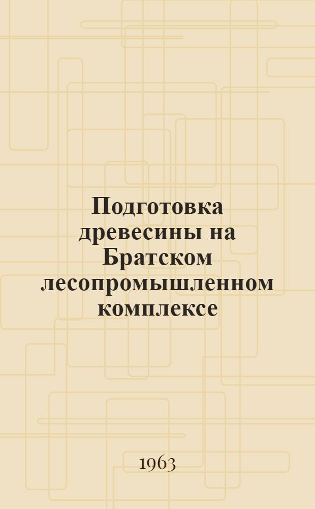 Подготовка древесины на Братском лесопромышленном комплексе