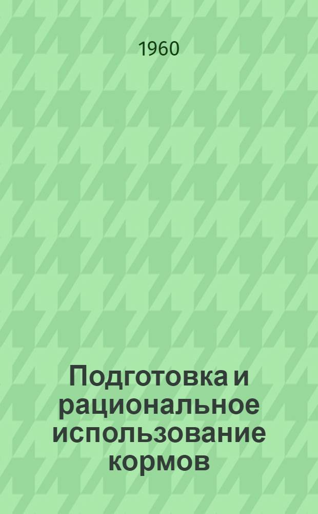 Подготовка и рациональное использование кормов : (Метод. советы и указания к лекции)