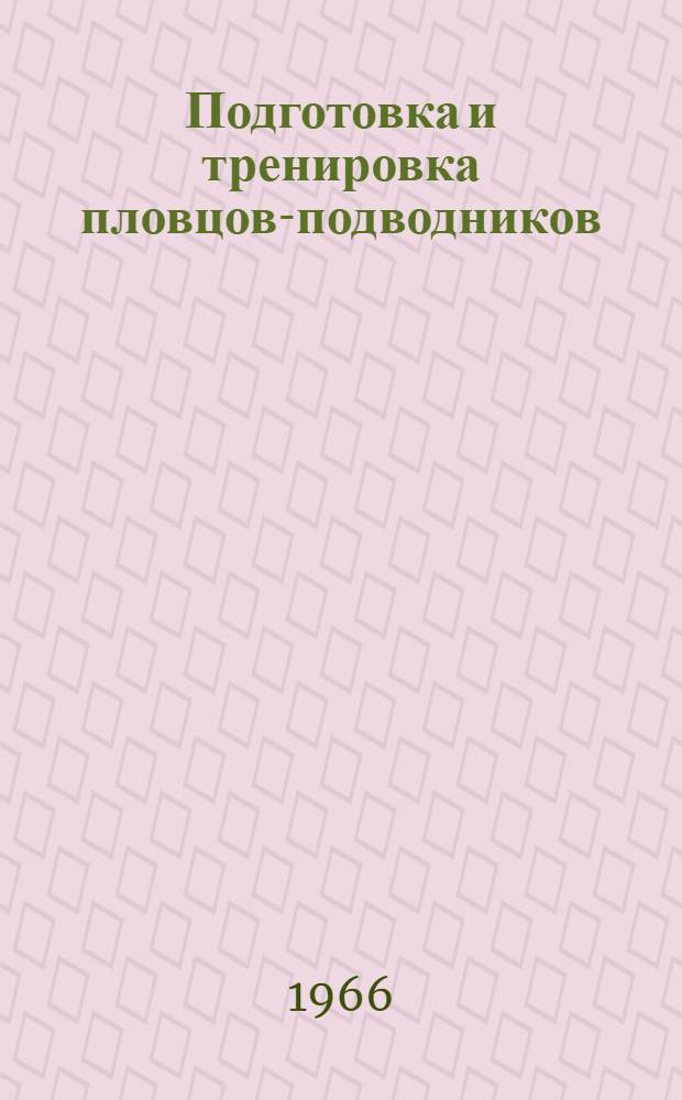 Подготовка и тренировка пловцов-подводников