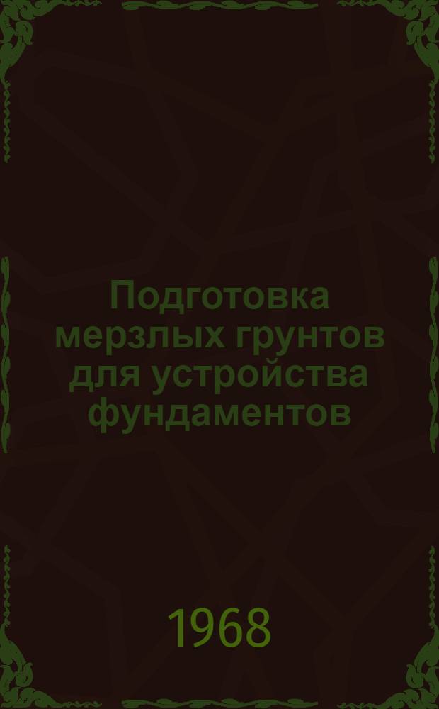 Подготовка мерзлых грунтов для устройства фундаментов