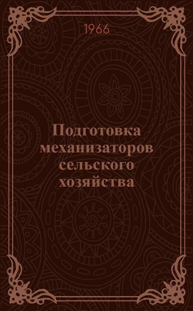 Подготовка механизаторов сельского хозяйства : (На опыте работы сел. профтехучилищ Латв. ССР)